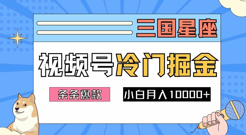 2024视频号三国冷门赛道掘金，条条视频爆款，操作简单轻松上手，新手小白也能月入1w-创客云联盟