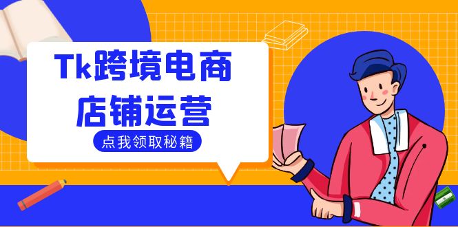 Tk跨境电商店铺运营：选品策略与流量变现技巧，助力跨境商家成功出海-创客云联盟