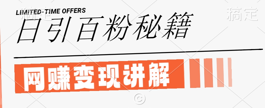 最新闲鱼引流创业粉，日引100+，网创项目虚变现讲解【揭秘】-创客云联盟