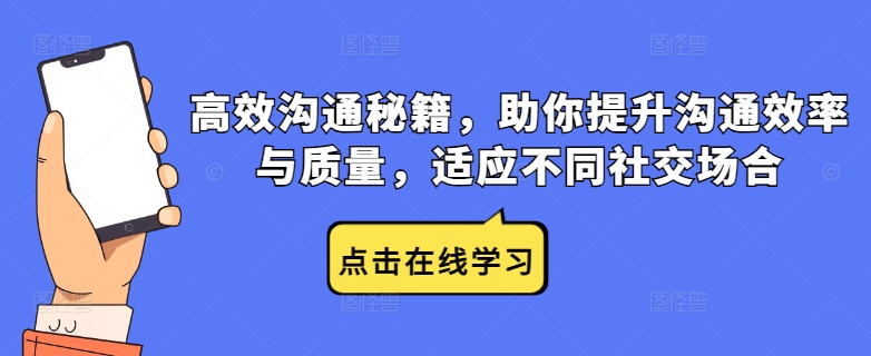 高效沟通秘籍，助你提升沟通效率与质量，适应不同社交场合-创客云联盟