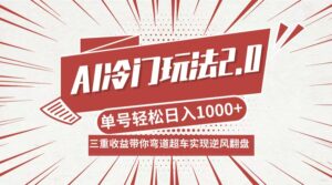 AI冷门玩法2.0升级版,分成收益+带货+收徒弟,多种变相方式,日入1000+…-创客云联盟