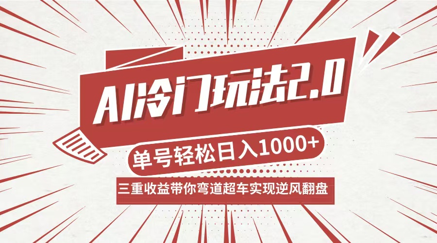 AI冷门玩法2.0升级版，分成收益+带货+收徒弟，多种变相方式，日入1000+…-创客云联盟