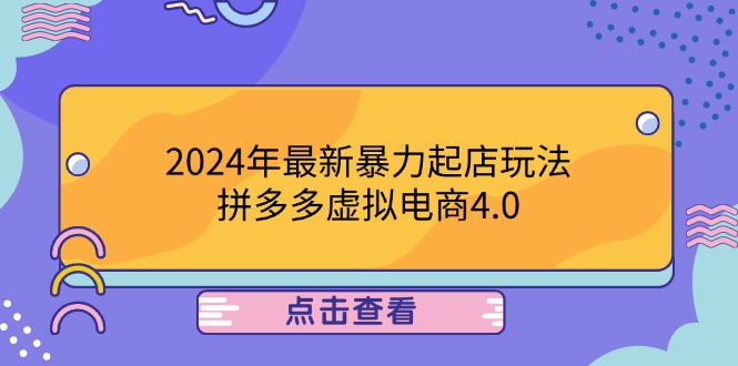 2024年最新暴力起店玩法，拼多多虚拟电商4.0，24小时实现成交，单人可以..-创客云联盟
