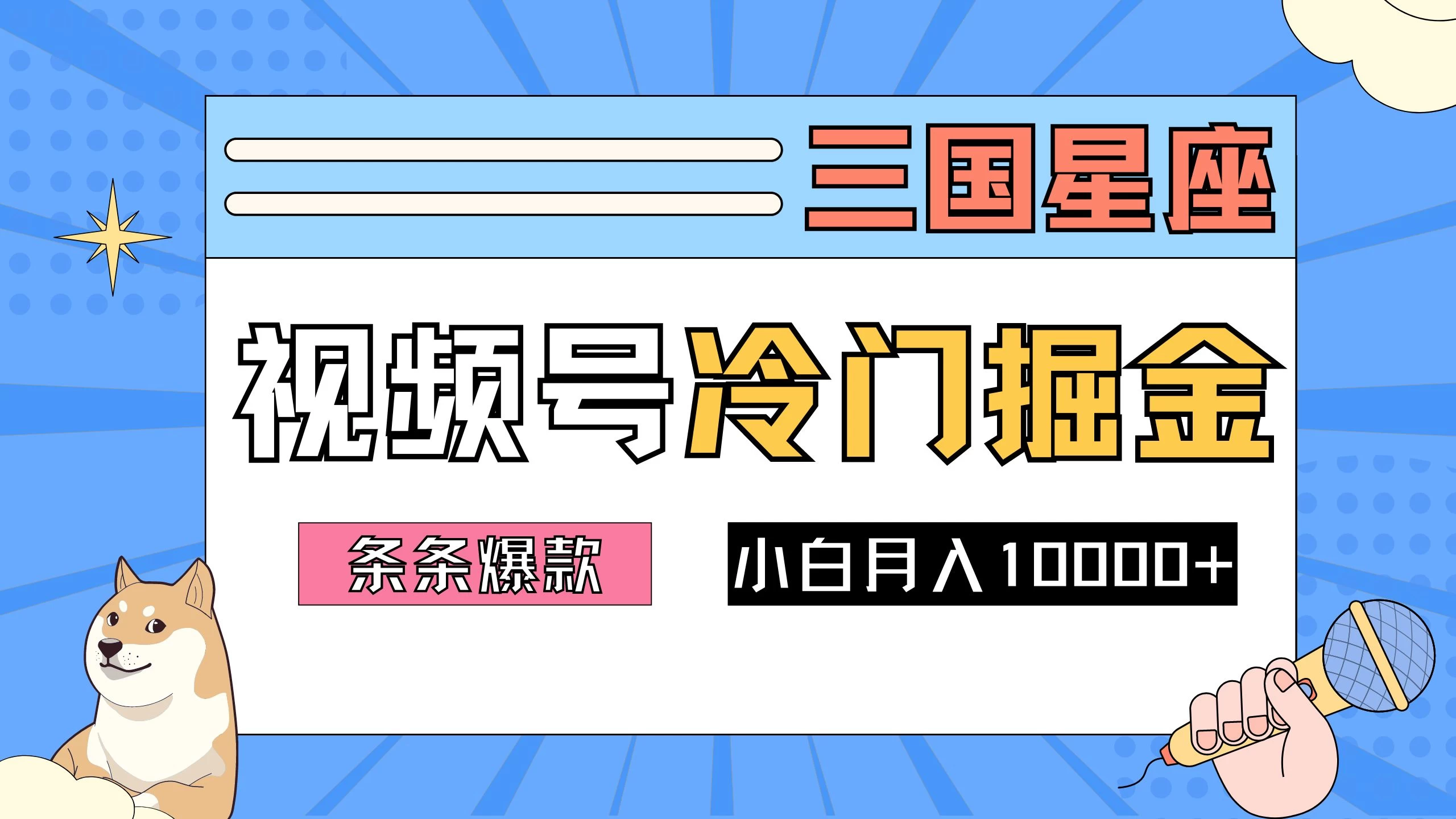 2024视频号三国冷门赛道掘金，条条视频爆款，操作简单轻松上手，新手小白也能月入10000+-创客云联盟