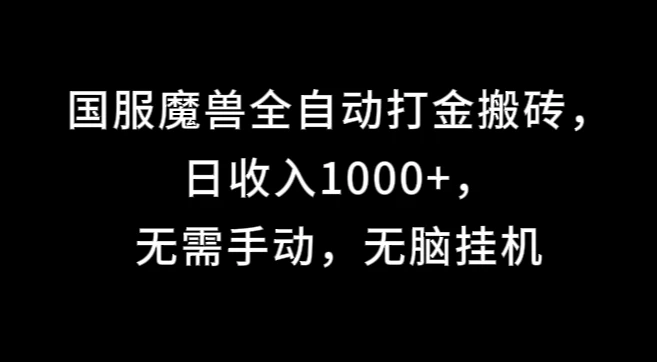国服魔兽全自动打金搬砖，日收入1000+，无需手动，无脑挂机-创客云联盟