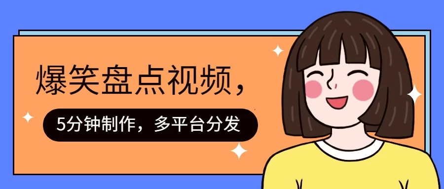 盘点类爆笑视频，5分钟制作，一天收益1000+ ，一键分发多平台！-创客云联盟