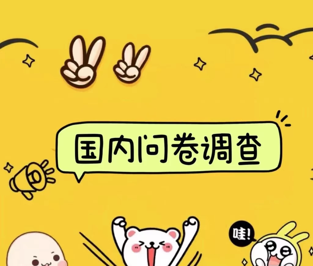 国内问卷调查小白在家也可批量操作（日结）真正的长久稳定项目 日入1000+-创客云联盟
