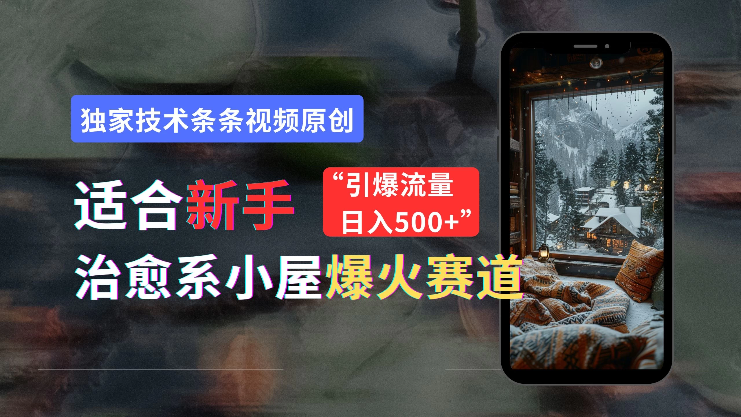 适合新手的治愈系小屋爆火赛道，小白快速上手，独家技术条条视频原创，引爆流量，日入500+-创客云联盟