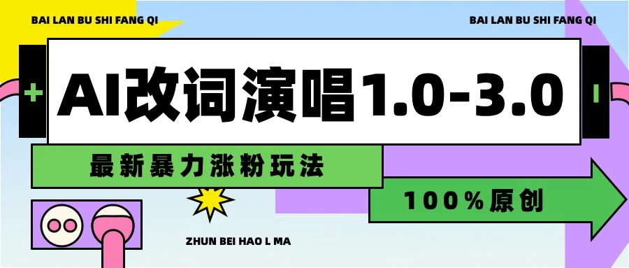 用AI改歌词演唱1.0-3.0合集，暴力涨粉玩法，轻松过原创-创客云联盟
