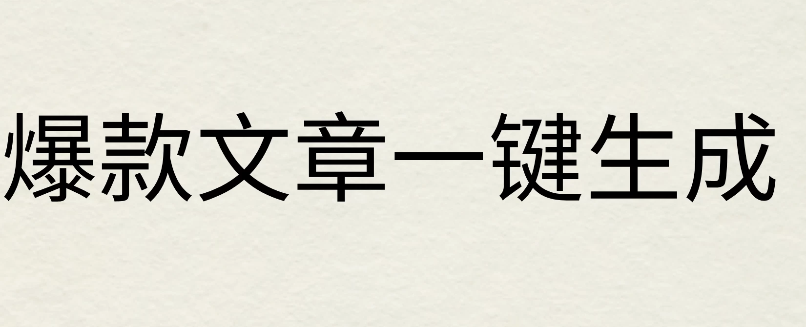 2024年AI头条掘金3.0,爆款文章一键生成，一天10分钟，小白也能日入1000+-创客云联盟