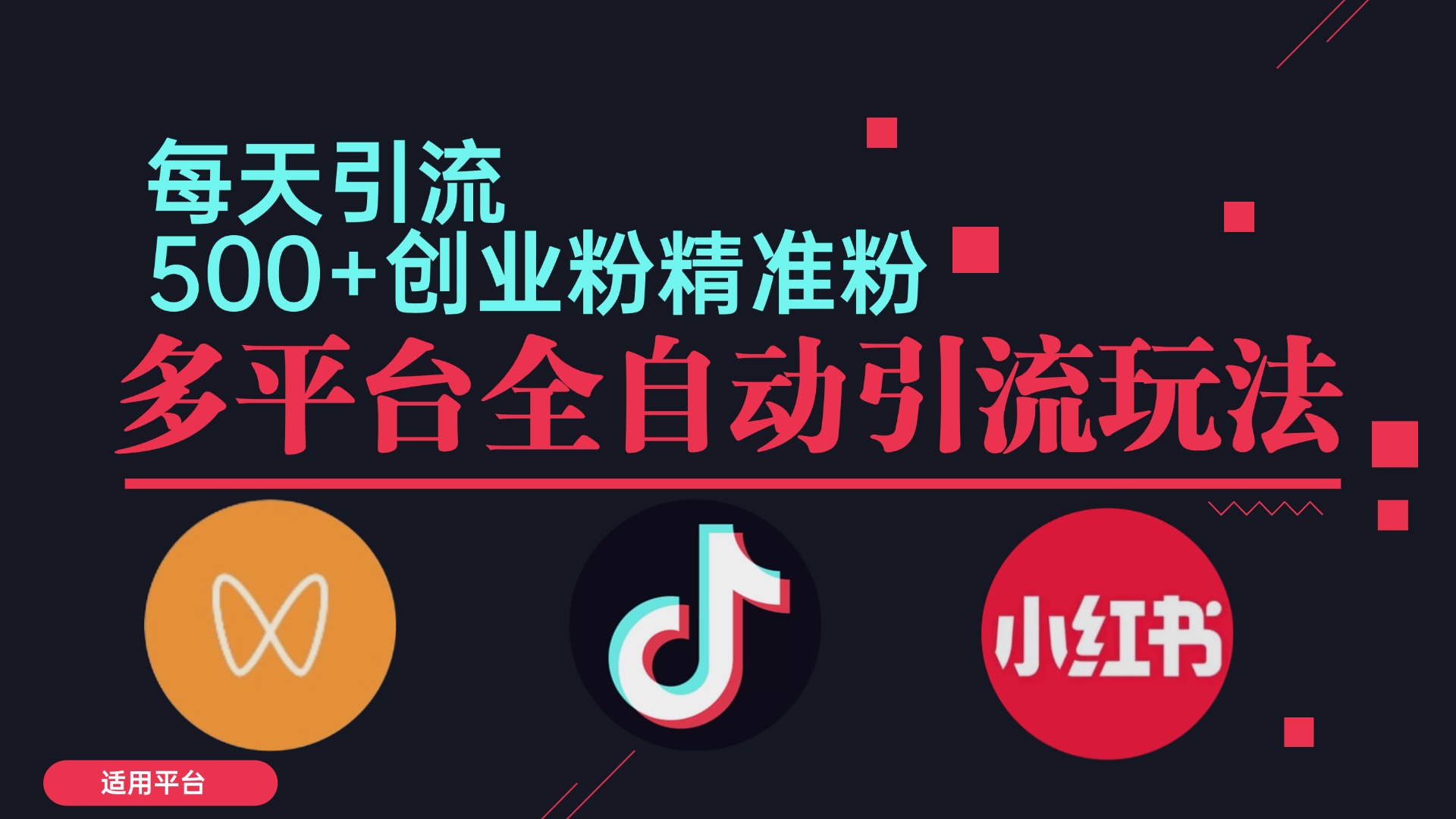 小红书抖音视频号截流自热全平台引流打法，全自动引流【日引2000+精准…-创客云联盟