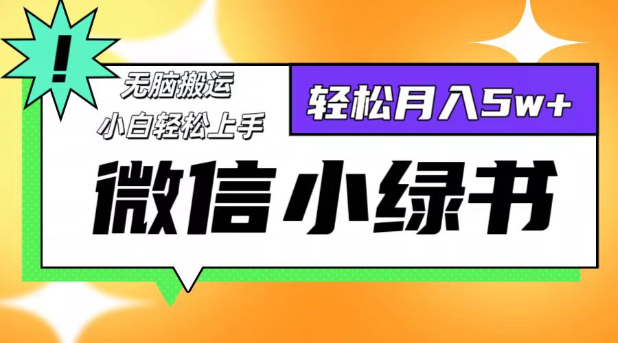 微信小绿书项目，一部手机，每天操作十分钟，，日入1000+-创客云联盟