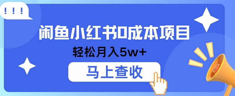 小鱼小红书0成本项目，利润空间非常大，纯手机操作-创客云联盟