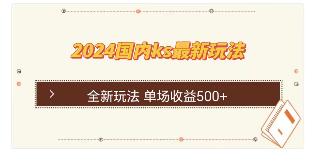 国内ks最新玩法 单场收益500+-创客云联盟