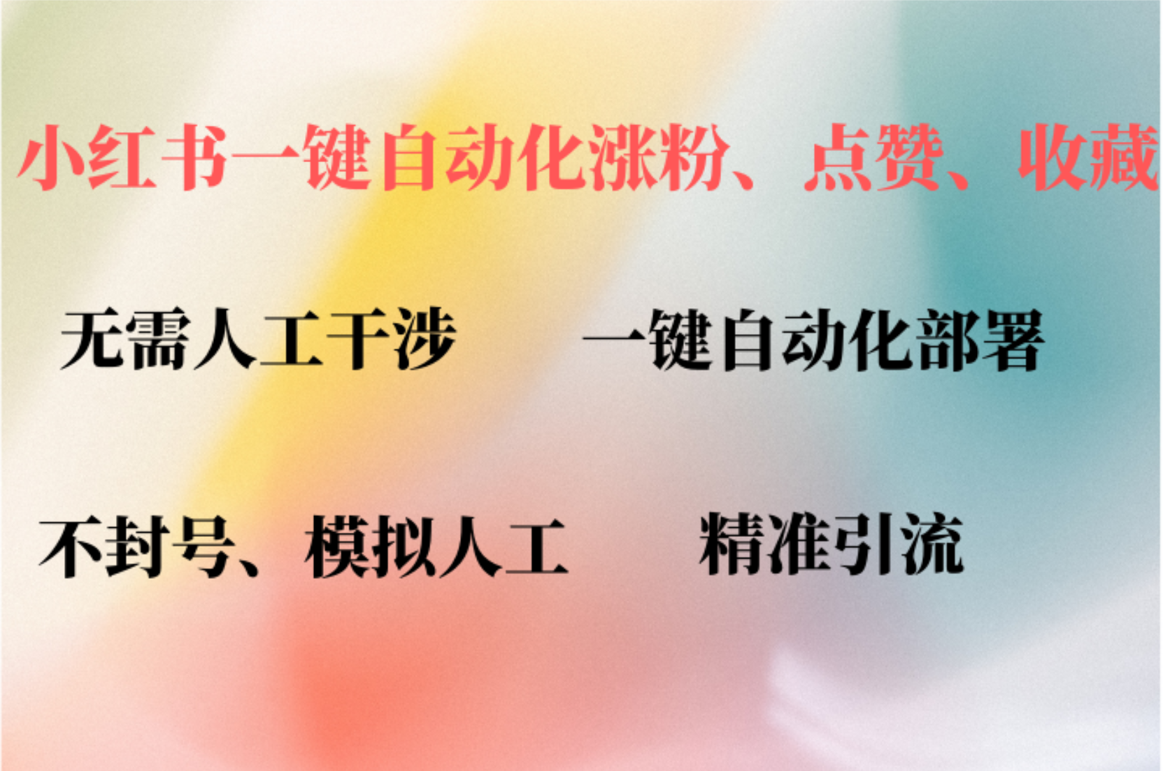 小红书自动评论、点赞、关注，一键自动化插件提升账号活跃度，助您快速…-创客云联盟