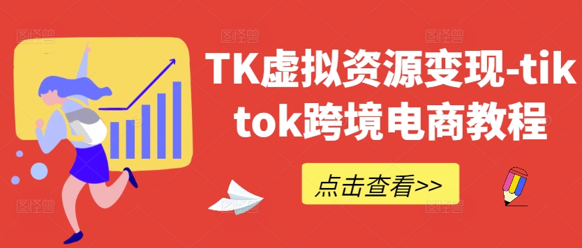 TK虚拟资源变现-tiktok跨境电商教程-创客云联盟