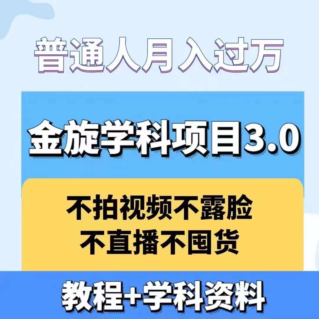 金旋学科资料虚拟项目3.0：不露脸、不直播、不拍视频，不囤货，售卖学科资料，普通人也能月入过万-创客云联盟