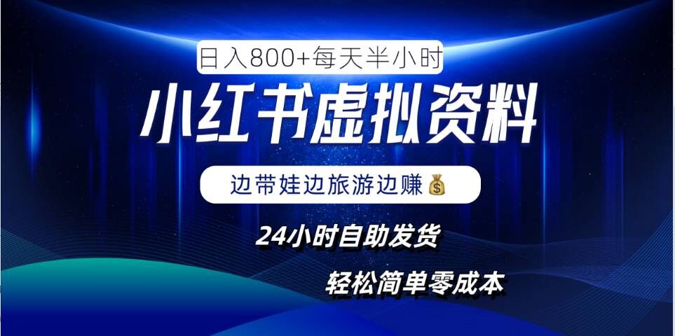 小红书虚拟资料项目，日入8张，简单易操作，24小时网盘自动发货，零成本，轻松玩赚副业-创客云联盟