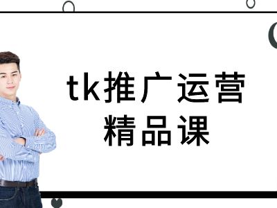 tk推广运营精品课-tiktok跨境电商教程-创客云联盟