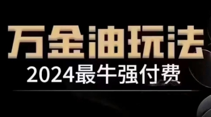 2024最牛强付费，万金油强付费玩法，干货满满，全程实操起飞-创客云联盟
