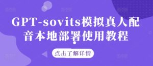 GPT-sovits模拟真人配音本地部署使用教程-创客云联盟