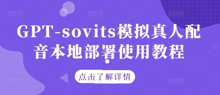 GPT-sovits模拟真人配音本地部署使用教程-创客云联盟