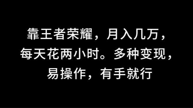 靠王者荣耀，月入几万，每天花两小时。多种变现，易操作，有手就行-创客云联盟
