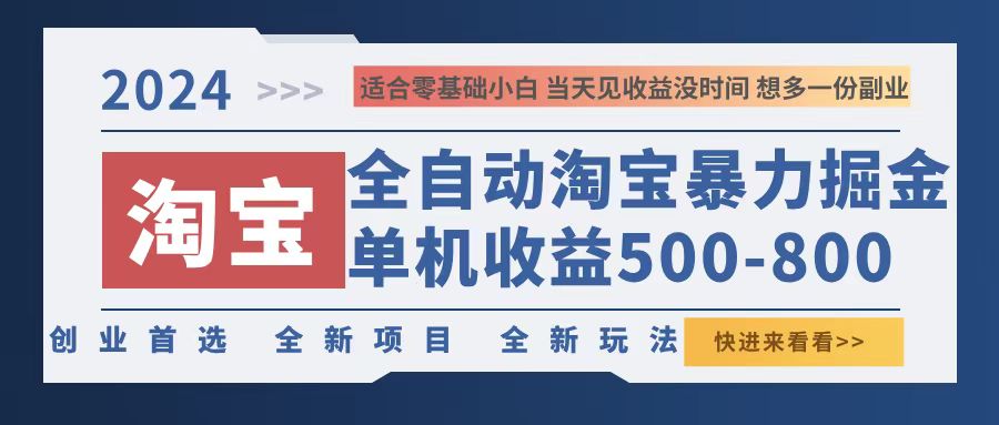 （12790期）2024淘宝暴力掘金，单机500-800，日提=无门槛-创客云联盟