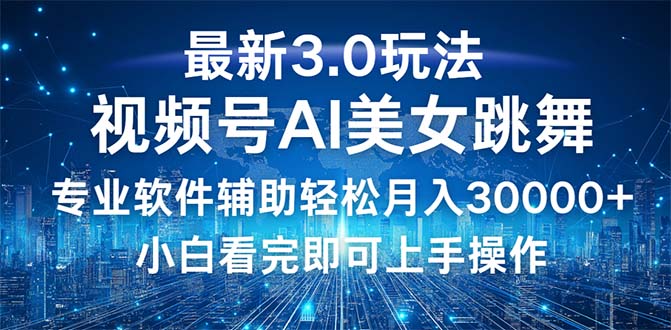 （12788期）视频号最新3.0玩法，当天起号小白也能轻松月入30000+-创客云联盟