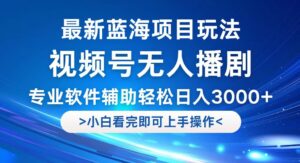 （12791期）视频号最新玩法，无人播剧，轻松日入3000+，最新蓝海项目，拉爆流量收…-创客云联盟