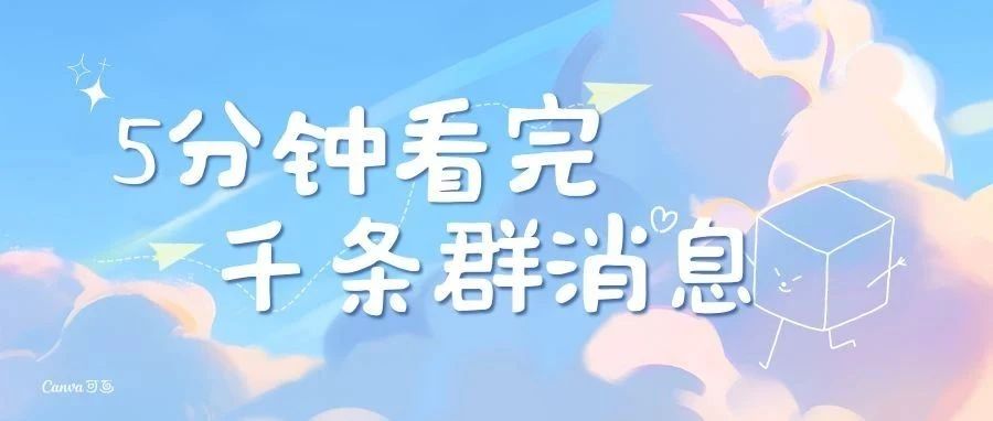 5分钟！光速看完上千条群消息-创客云联盟