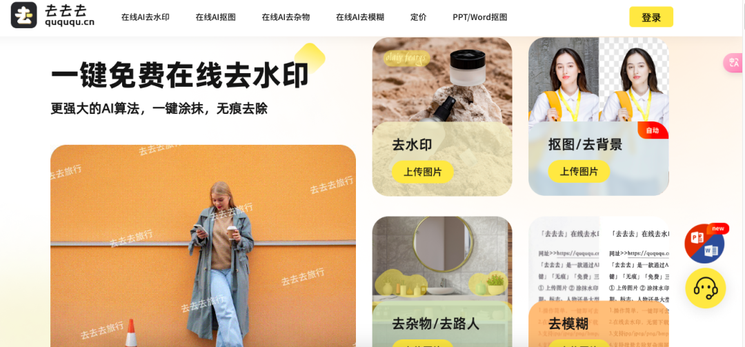 图片[1]-免费在线去水印、照片去路人、在线去杂物～无敌好用！-创客云联盟