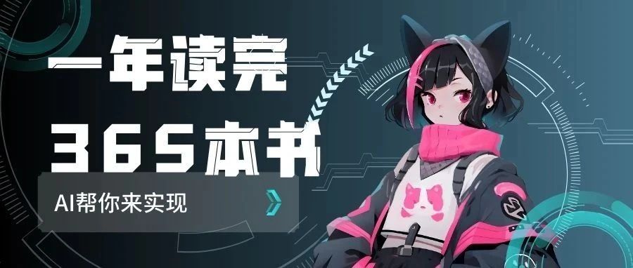 一年如何读完365本书？AI来帮你实现。-创客云联盟