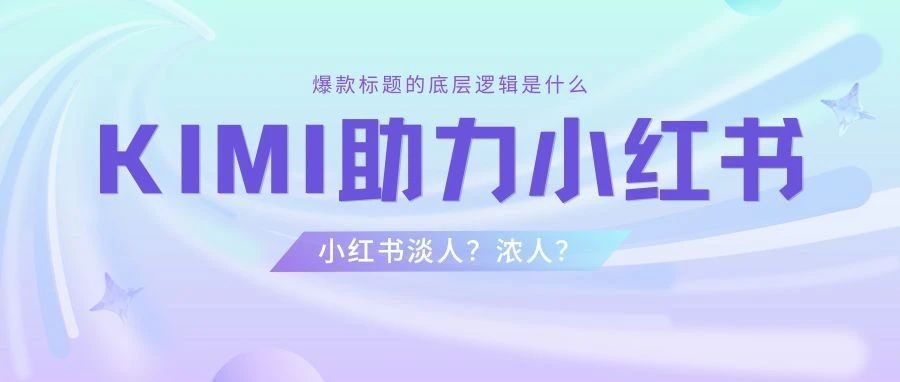 知道了，原来小红书爆款标题的流量密码是情绪浓度啊！-创客云联盟