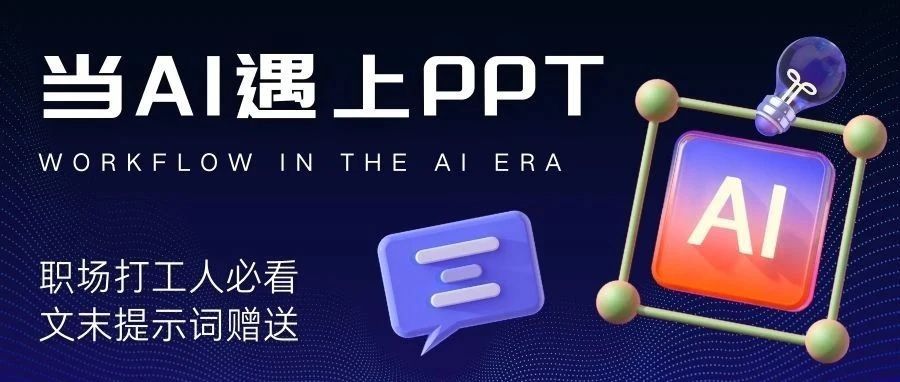 视频内容转PPT的王炸组合来了，Kimi+通义听悟+AIPPT。-创客云联盟
