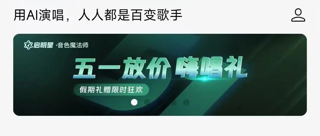 评测｜QQ音乐新功能「AI帮你唱」，只需30秒即可将任何歌换成你的声音-创客云联盟